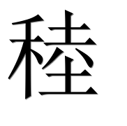Иероглиф 稑