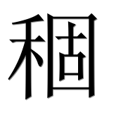 Иероглиф 稒