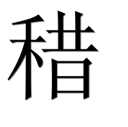 Иероглиф 稓