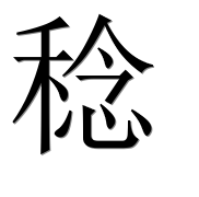 Иероглиф 稔