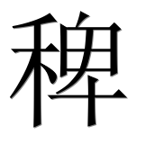 Иероглиф 稗