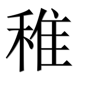 Иероглиф 稚