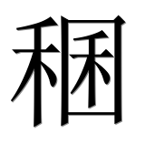 Иероглиф 稛