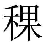 Иероглиф 稞