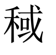 Иероглиф 稢