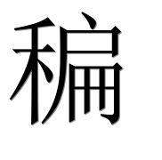 Иероглиф 稨