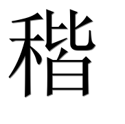 Иероглиф 稭