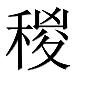 Иероглиф 稯