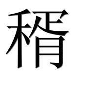 Иероглиф 稰