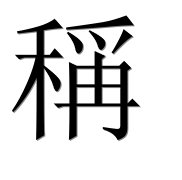Иероглиф 稱