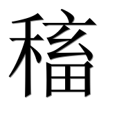 Иероглиф 稸