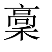 Иероглиф 稾