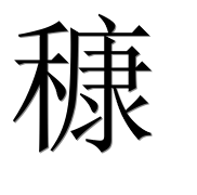 Иероглиф 穅
