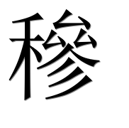Иероглиф 穇
