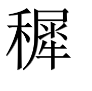 Иероглиф 穉
