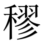 Иероглиф 穋