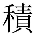 Иероглиф 積