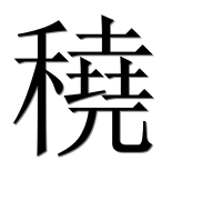 Иероглиф 穘