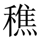 Иероглиф 穛