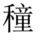 Иероглиф 穜