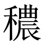 Иероглиф 穠