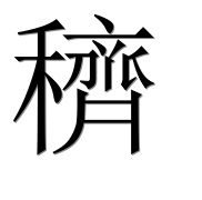 Иероглиф 穧
