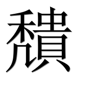 Иероглиф 穨