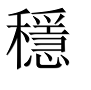 Иероглиф 穩