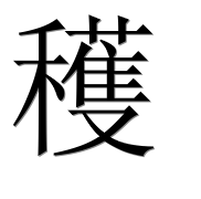 Иероглиф 穫