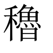 Иероглиф 穭