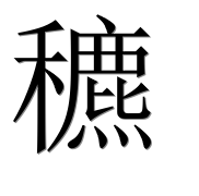 Иероглиф 穮