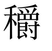 Иероглиф 穱