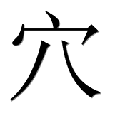 Иероглиф 穴