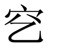 Иероглиф 穵