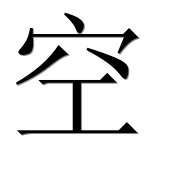 Иероглиф 空