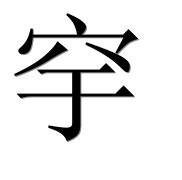 Иероглиф 穻