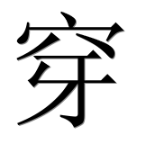 Иероглиф 穿