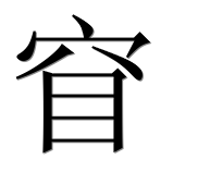 Иероглиф 窅