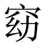 Иероглиф 窈