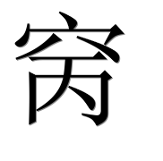 Иероглиф 窉