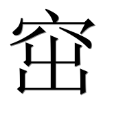 Иероглиф 窋