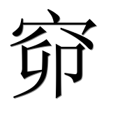 Иероглиф 窌