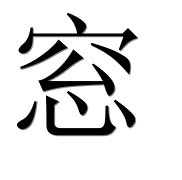 Иероглиф 窓