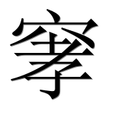 Иероглиф 窙