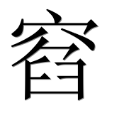 Иероглиф 窞