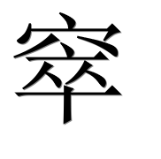 Иероглиф 窣
