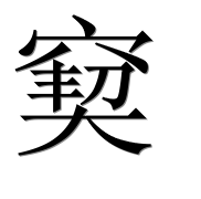 Иероглиф 窫