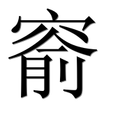 Иероглиф 窬