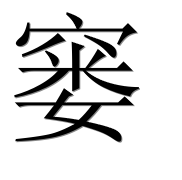 Иероглиф 窭
