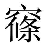 Иероглиф 窱